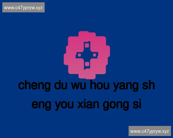 成都武侯养生有限公司
