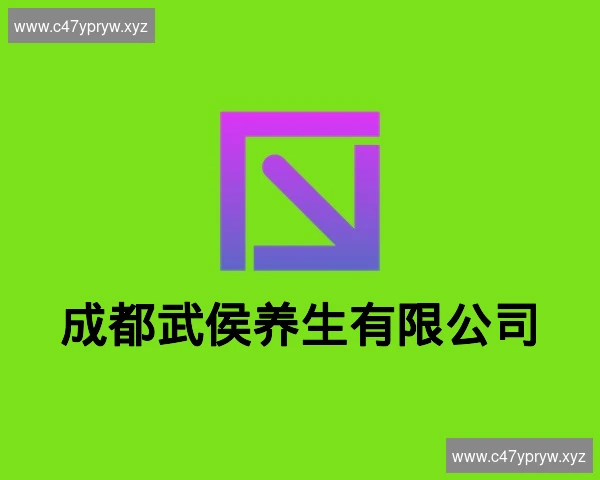 成都武侯养生有限公司
